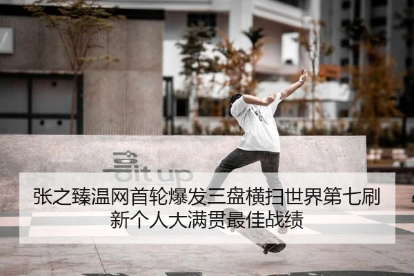 zhang-zhi-zhen-wen-wang-shou-lun-bao-fa-san-pan-heng-sao-shi-jie-di-qi-shua-xin-ge-ren-da-man-guan-zui-jia-zhan-ji-2-366.jpg